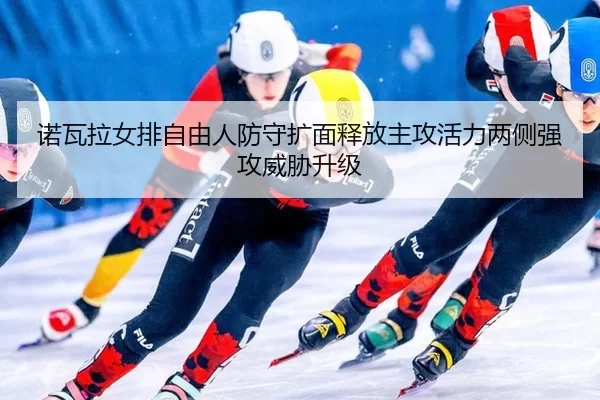 nuo-wa-la-nv-pai-zi-you-ren-fang-shou-kuo-mian-shi-fang-zhu-gong-huo-li-liang-ce-qiang-gong-wei-xie-sheng-ji-2-262.jpg